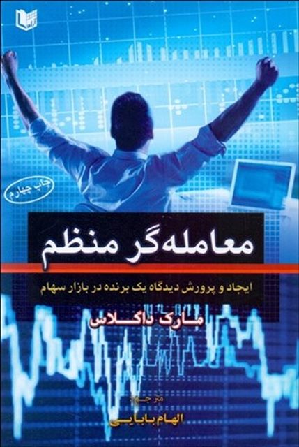 معامله‌ گر منظم (ایجاد و پرورش دیدگاه یک برنده در بازار سهام) نویسنده مارک داگلاس مترجم الهام بابایی