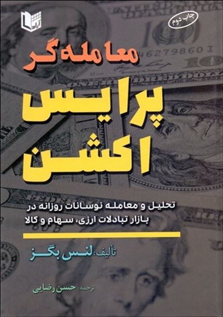 معامله‌ گر پرايس اكشن نویسنده لنس بگز مترجم حسن رضایی