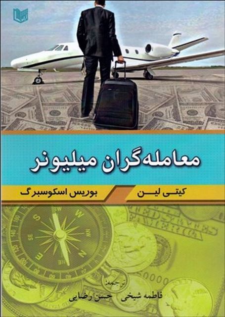 معامله‌ گران ميليونر نویسنده كيتي لين و بوريس اسكوسبرگ مترجم  فاطمه شيخي و حسن رضايي  