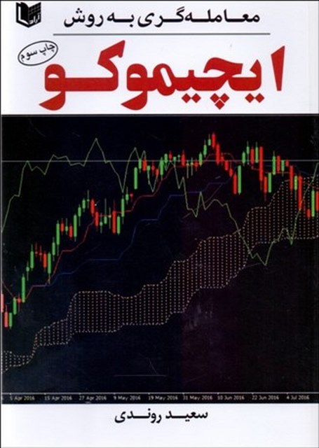 معامله‌ گري به روش ايچيموكو نویسنده سعید روندی