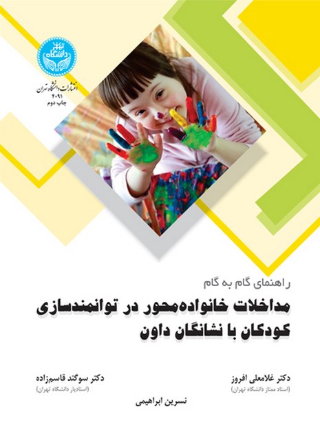 راهنمای گام به گام مداخلات خانواده‌ محور در توانمندسازی کودکان با نشانگان داون نویسنده غلامعلی افروز