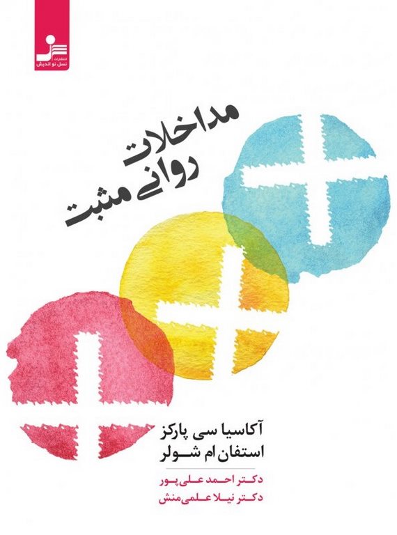 مداخلات روانی مثبت آکاسیا سی پارکز ترجمه دکتر احمد علی پور