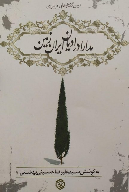 مدارا در ادیان ایران زمین نویسنده سید علیرضا حسینی بهشتی