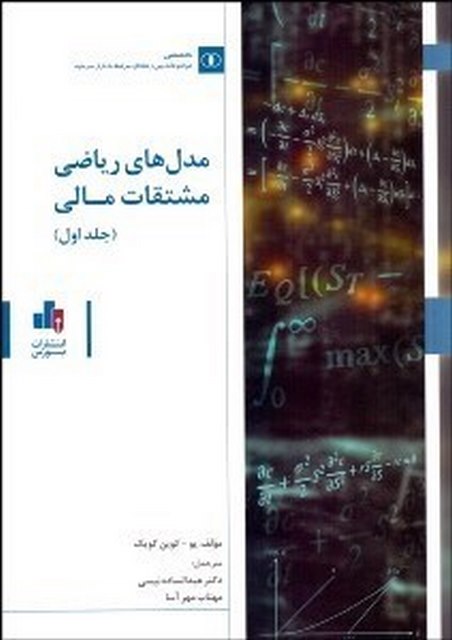 مدل های ریاضی مشتقات مالی جلد اول نویسنده یو کوین کویک مترجم  عبدالساده نيسي و مهتاب مهرآسا