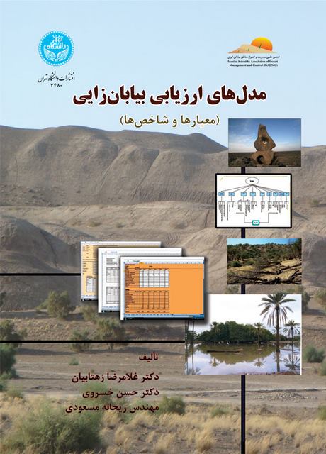 مدل های ارزیابی بیابان زایی نویسنده غلامرضا زهتابیان و حسن خسروی و ریحانه مسعودی