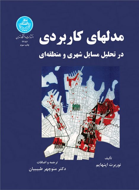 مدلهای کاربردی در تحلیل مسایل شهری و منطقه ای نویسنده نوربرت اپنهایم مترجم منوچهر طبیبیان