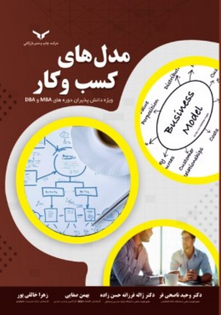 مدل های کسب و کار نویسنده وحید ناصحی فر و ژاله فرزانه حسن زاده و بهمن صفایی و زهرا خالقی پور