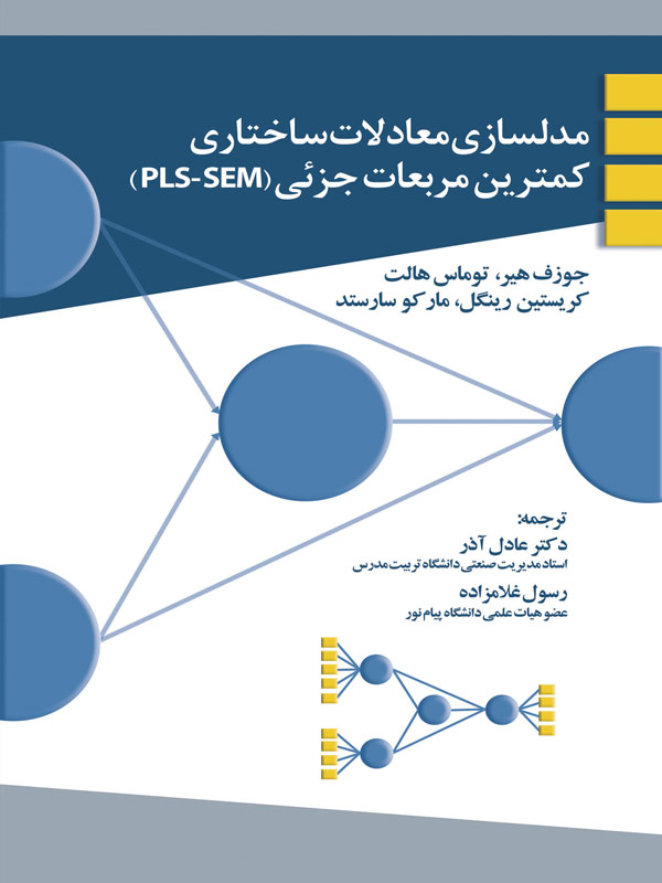 مدلسازی معادلات ساختاری کمترین مربعات جزئی عادل آذر