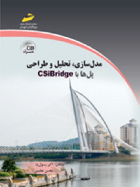مدل سازی ، تحلیل و طراحی پل ها با CSibridge نویسنده اکبر رسول نیا و محسن عظیمی