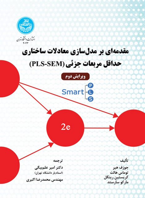 مقدمه ای بر معادلات ساختاری حداقل مربعات جزئی نویسنده جوزف هیر مترجم امیر علم بیگی و محمدرضا اکبری