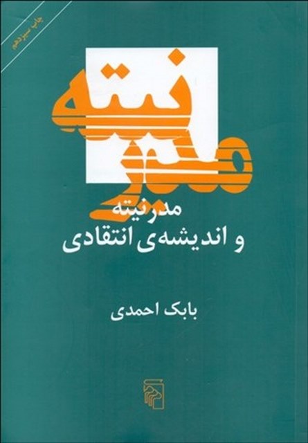 مدرنيته و انديشه انتقادي نویسنده بابک احمدی