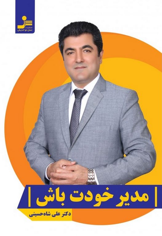 مدیر خودت باش نویسنده دکتر علی شاه حسینی 