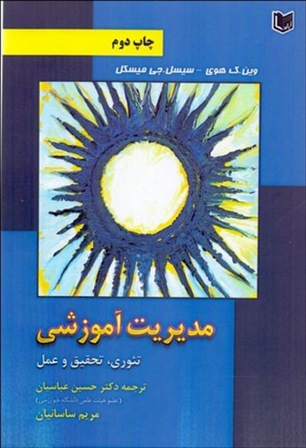 مديريت آموزشي (تئوري تحقيق و عمل) نویسنده وين ك. هوي و سيسيل ج. ميسكل مترجم حسین عباسیان