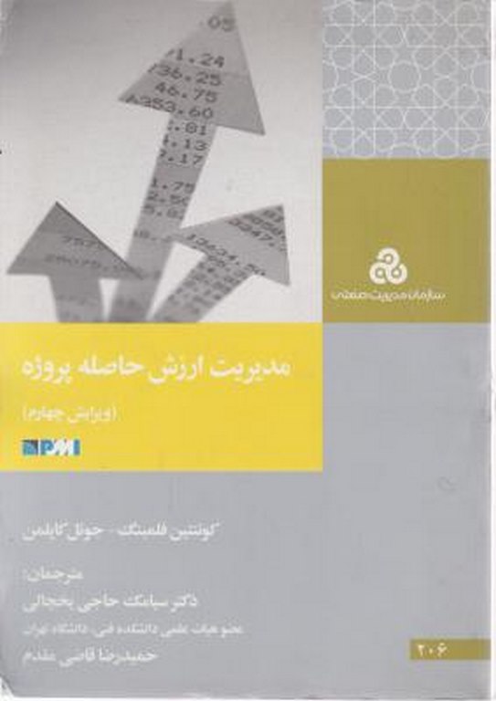 مدیریت ارزش حاصله پروژه سیامک حاجی یخچالی