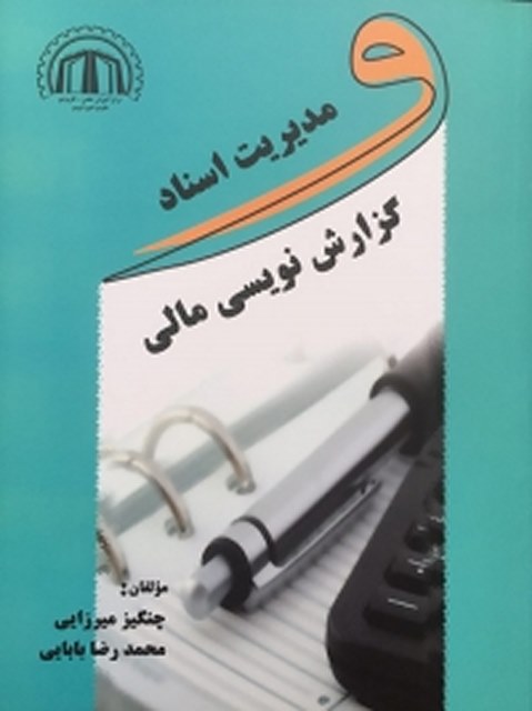 مدیریت اسناد و گزارش نویسی مالی نویسنده چنگیز میرزایی و محمد رضا بابایی