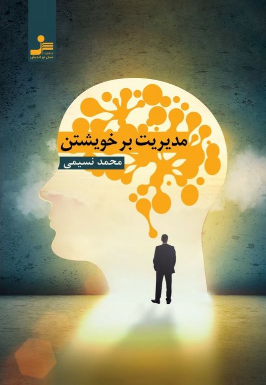 مدیریت بر خویشتن نویسنده محمد نسیمی 