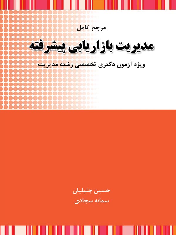 مدیریت بازاریابی پیشرفته حسین جلیلیان نگاه دانش