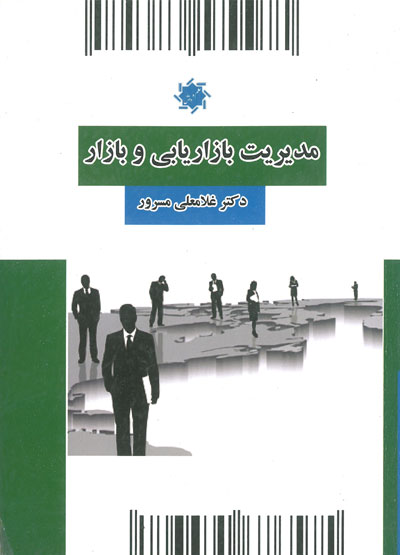 مدیریت بازاریابی و بازار نویسنده دکتر غلامعلی مسرور