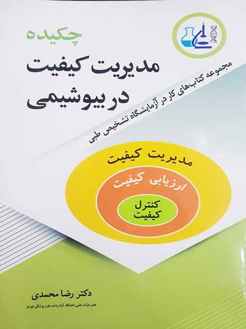چکیده مدیریت کیفیت در بیوشیمی رضا محمدی