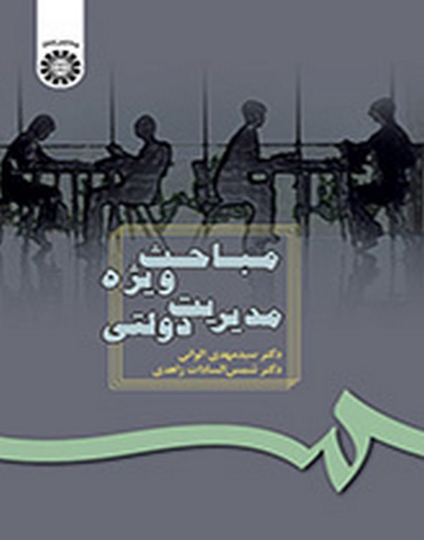مباحث ویژه مدیریت دولتی دکتر سید مهدی الوانی انتشارات سمت