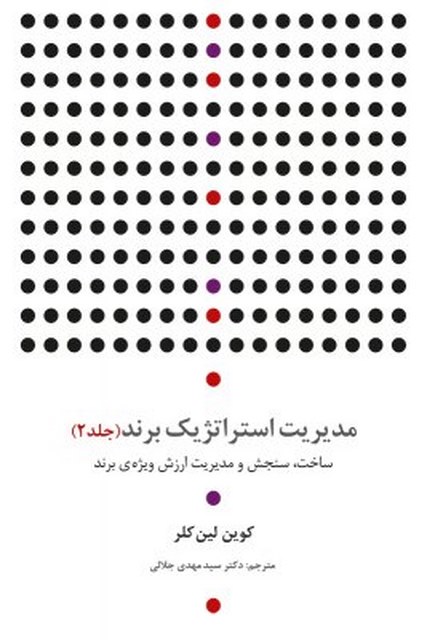  مدیریت استراتژیک برند (جلد۲) نویسنده کوین لین کلر مترجم سیدمهدی جلالی