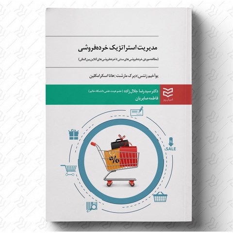 مدیریت استراتژیک خرده فروشی نویسنده یوآخیم زنتز و دیرک مورشت و هانا اسکرامکلین  مترجم رضا جلال زاده و فاطمه صابریان