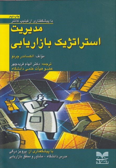 مدیریت استراتژیک بازاریابی الکساندر چرنو ترجمه دکتر الهام فرید چهر