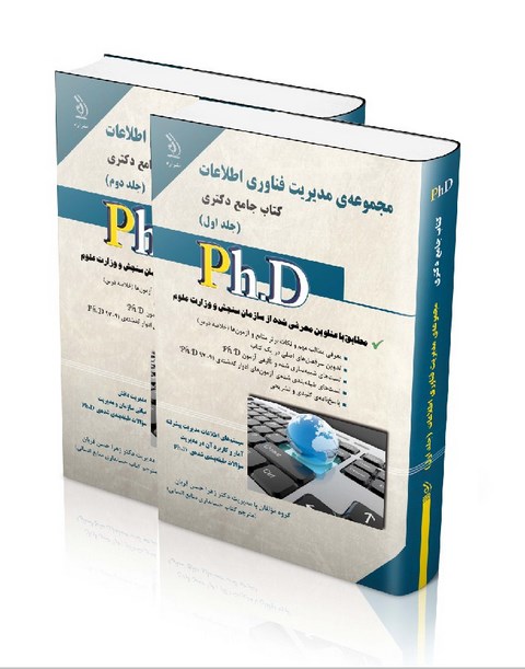 مجموعه ی مدیریت فناوری اطلاعات دو جلدی دکتری انتشارات آراه