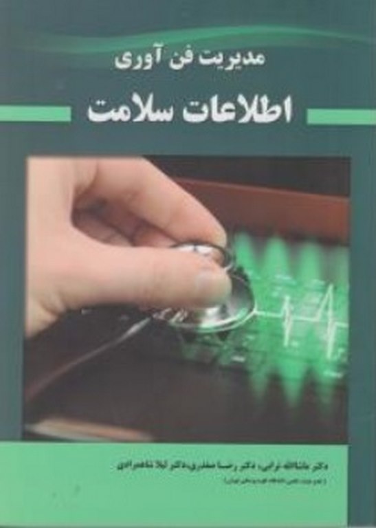مدیریت فناوری اطلاعات سلامت دکتر رضا صفدری انتشارات حیدری