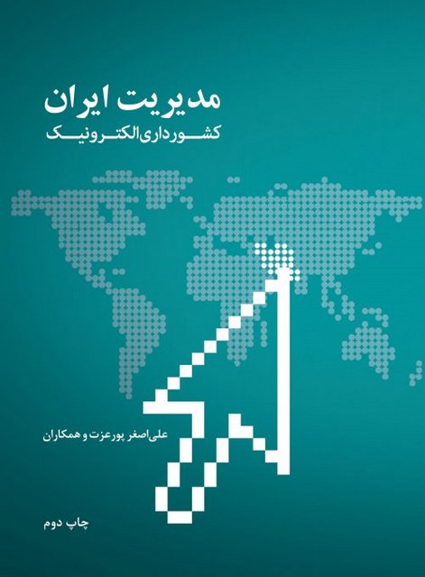 مدیریت ایران کشورداری الکترونیک نویسنده علی اصغر عزت پور و همکاران