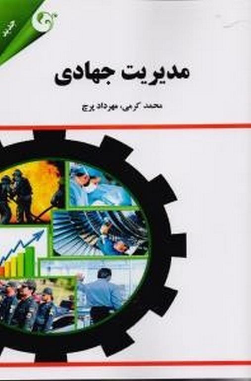 مدیریت جهادی نویسنده مهرداد پرچ و محمد لکرمی