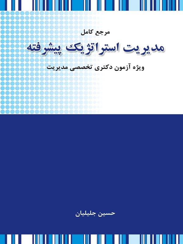 مدیریت استراتژیک پیشرفته حسین جلیلیان نگاه دانش