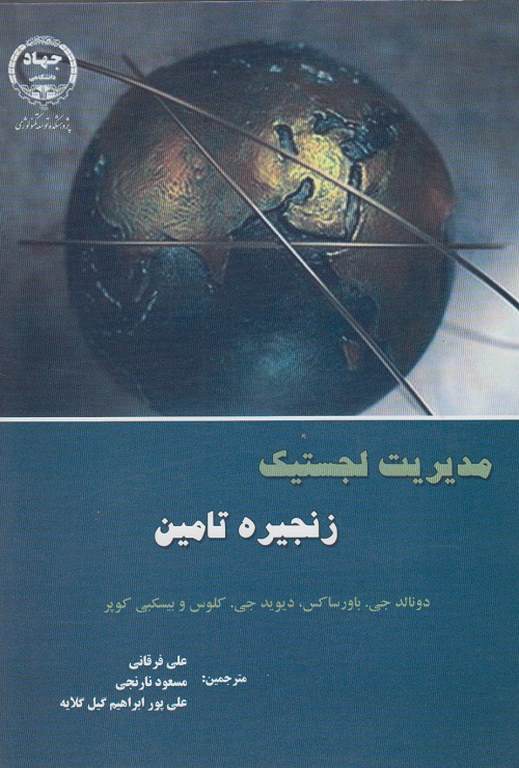 مدیریت لجستیک زنجیره تامین ترجمه علی فرقانی