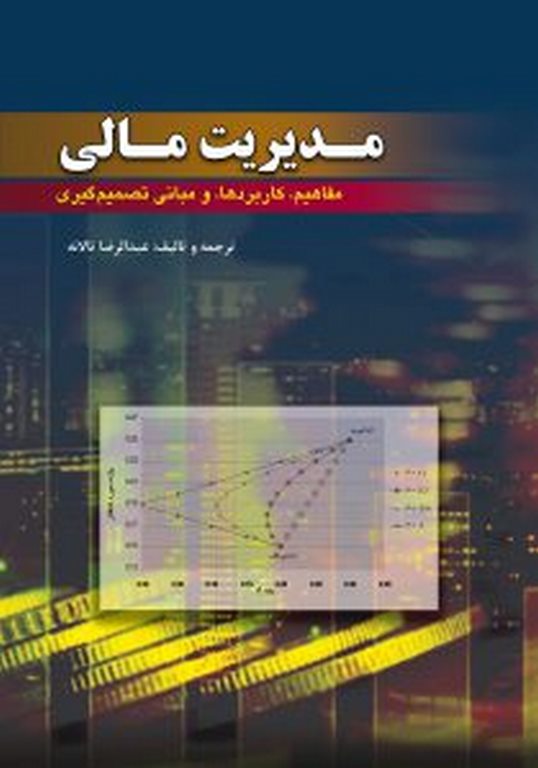 مديريت مالی نویسنده عبدالرضا تالانه انتشارات کیومرث