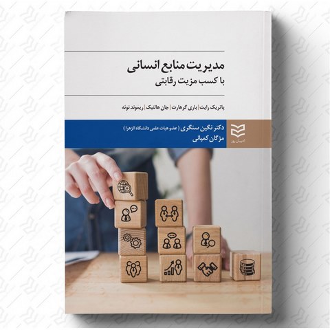 مدیریت منابع انسانی با کسب مزیت رقابتی نویسندگان پاتریک رایت ، باری گرهارت ، جان هالنبک و ریموند نوئه مترجم نگین سنگری و مژگان کمپانی