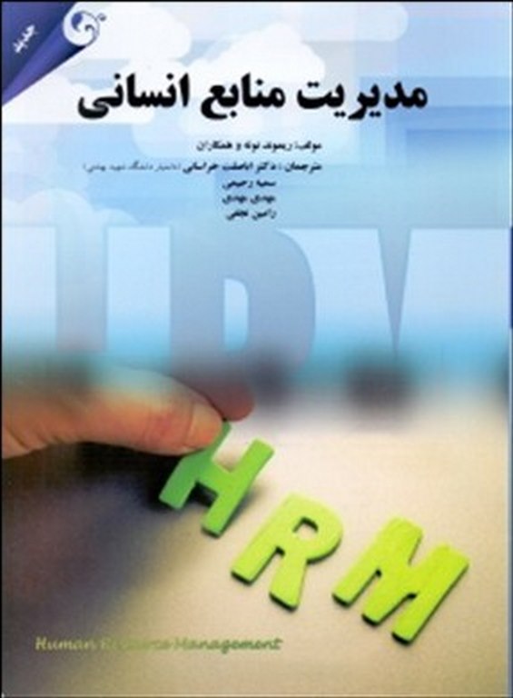  مدیریت منابع انسانی ترجمه اباصلت خراسانی انتشارات کتاب مهربان