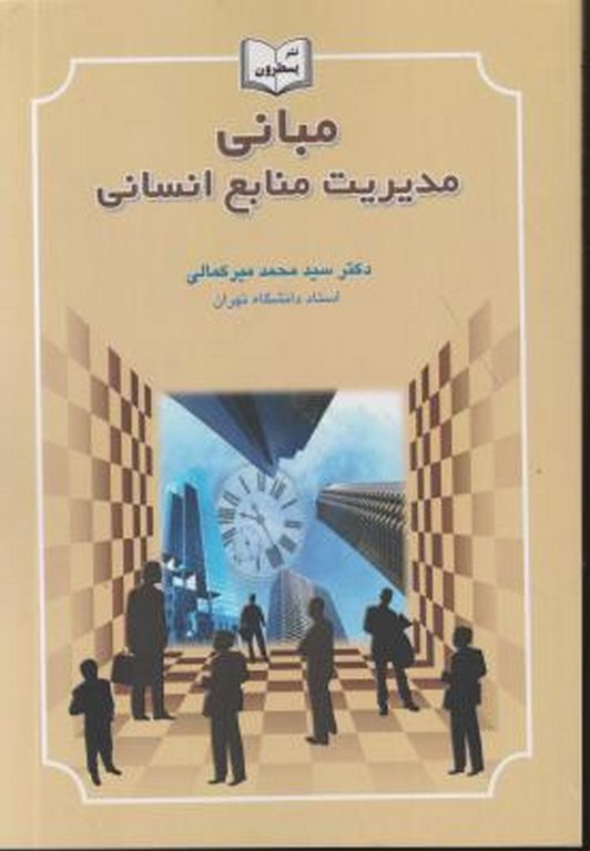 مبانی مدیریت منابع انسانی سیدمحمد میرکمالی انتشارات یسطرون