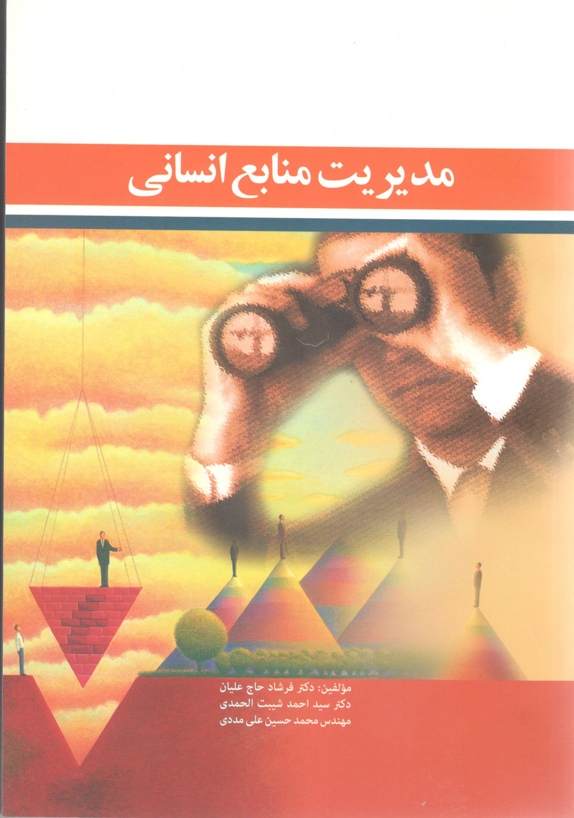 مدیریت منابع انسانی حاج علیان