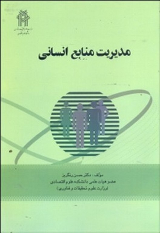 مدیریت منابع انسانی دکتر حسن رنگریز انتشارات خوارزمی