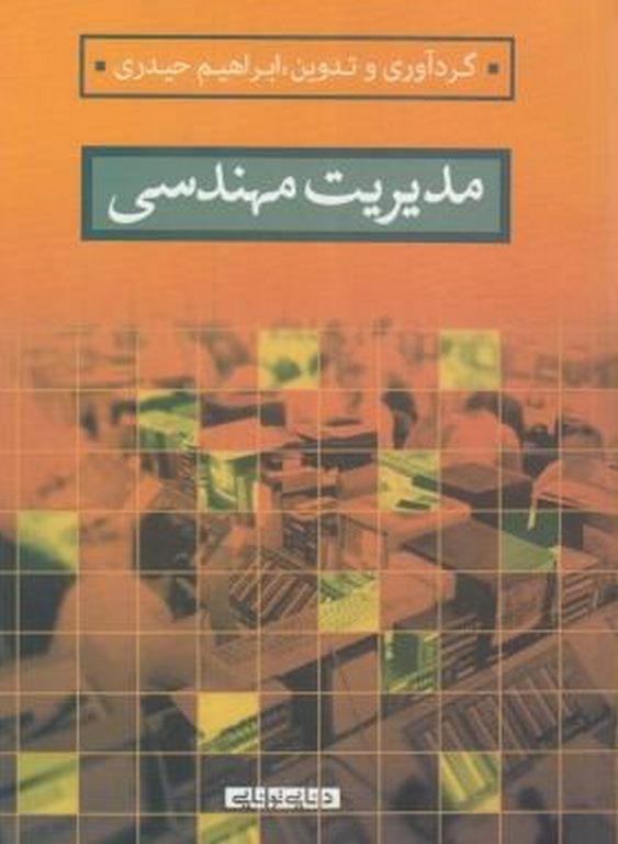 مدیریت مهندسی ابراهیم حیدری انتشارات دانایی توانایی
