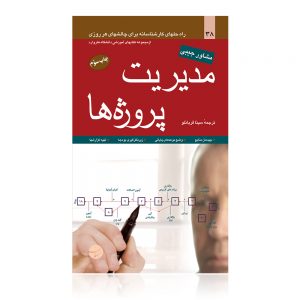 مدیریت پروژه ها نویسنده از مجموعه کتاب های آموزشی هاروارد مترجم سینا قربانلو