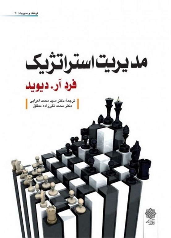 مدیریت استراتژیک دیوید ترجمه محمد اعرابی و محمد تقی زاده