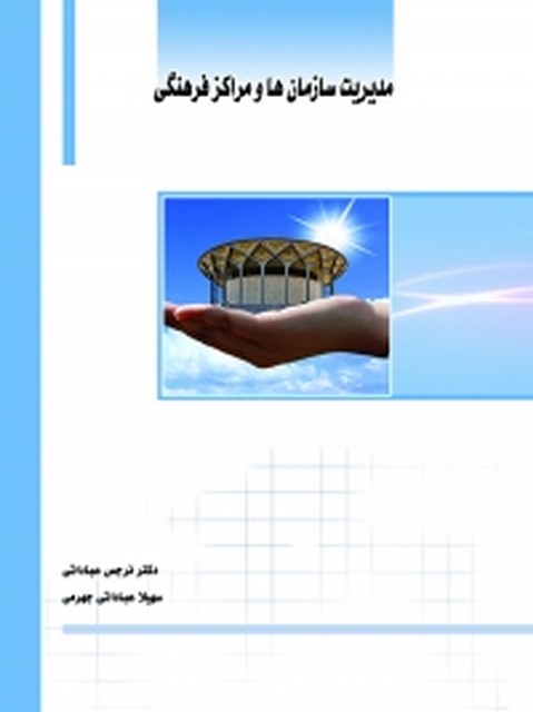 مدیریت سازمان ها و مراکز فرهنگی نویسنده دکتر نرجس عباداتی و سهیلا عباداتی جهرمی