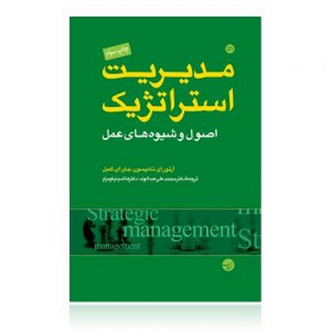 مدیریت استراتژیک تامپسون ترجمه محمدعلی عبدالوند و هاشم نیکومرام