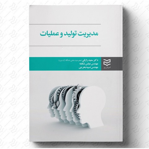 مدیریت تولید و عملیات نویسنده سعید رازقی, عباس شکفته و نسیبه بحرینی