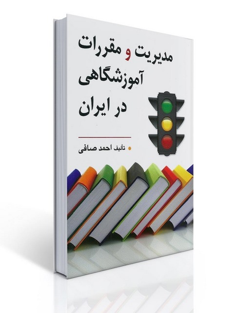 مدیریت و مقررات آموزشگاهی در ایران نویسنده احمد صافی