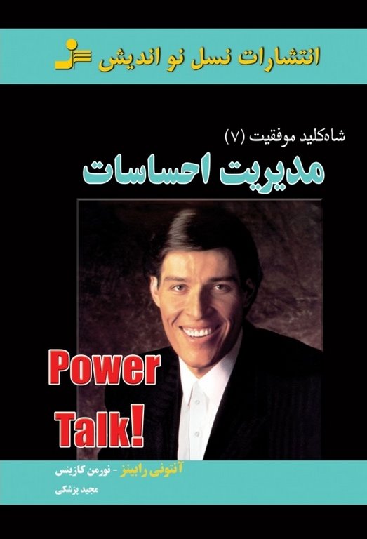 شاه کلید 7 : مدیریت احساسات آنتونی رابینز و نورمن کازینس