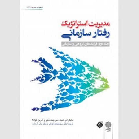 مدیریت استراتژیک رفتار سازمانی جلد دوم نویسنده مایکل ای. هیت و سی. مدیریت استراتژیک رفتار سازمانی جلد دوم نویسنده مایکل ای. هیت و سی. چت میلر و آدرین کوللا مترجم محمد اعرابی و مانی آرمانمیلر و آدرین کوللا مترجم محمد اعرابی و مانی آرمان 
