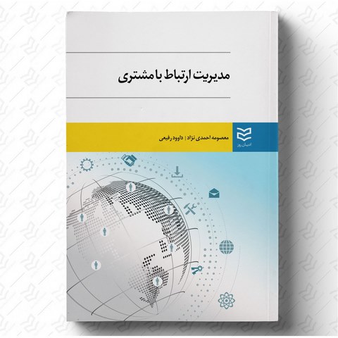 مدیریت ارتباط با مشتری نویسنده معصومه احمدی نژاد و داوود رفیعی
