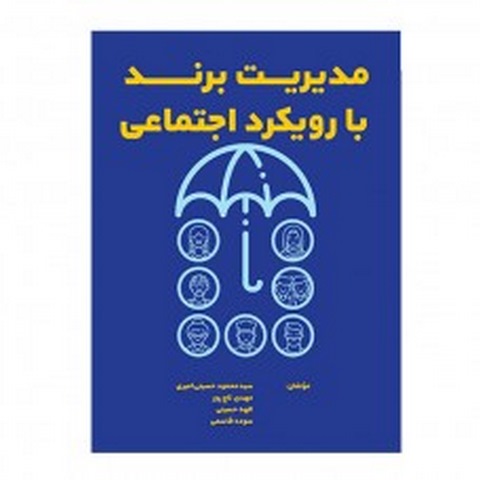 مدیریت برند با رویکرد اجتماعی نویسنده محمود حسینی و مهدی تاج پور و الهه حسینی